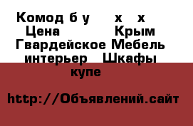 Комод б/у 1000х530х900 › Цена ­ 3 000 - Крым, Гвардейское Мебель, интерьер » Шкафы, купе   